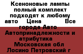 Ксеноновые лампы,полный комплект,подходят к любому авто. › Цена ­ 3 000 - Все города Авто » Автопринадлежности и атрибутика   . Московская обл.,Лосино-Петровский г.